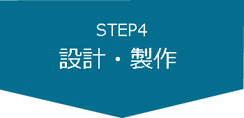 step4　設計・製作