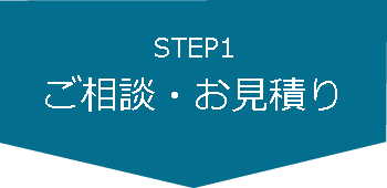 step1　ご相談・お見積り