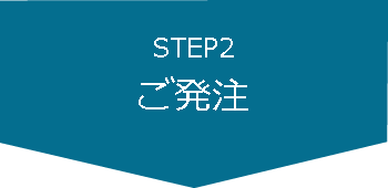 step2　ご発注