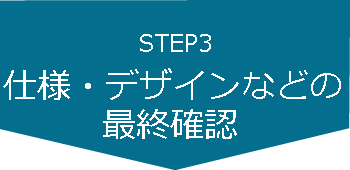 step3　仕様・デザインなどの最終確認