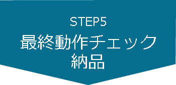 step5　最終動作チェック・納品